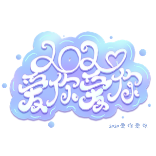 2020爱你爱你