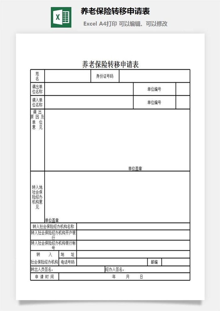 养老保险转移申请表excel模板