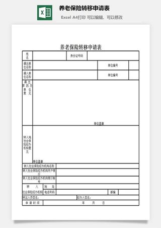 养老保险转移申请表excel模板