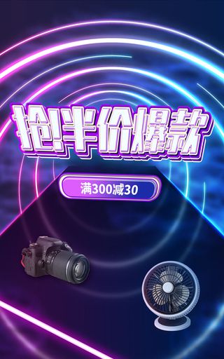 家用电器电商直播间促销海报