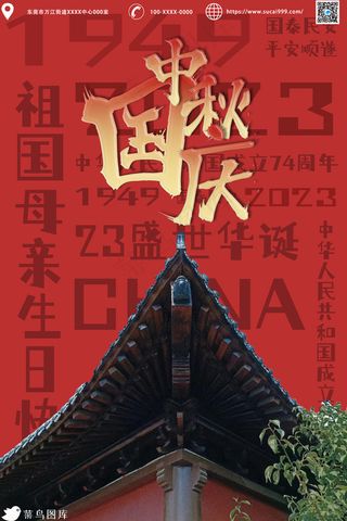 红色中秋国庆同乐简约活动海报