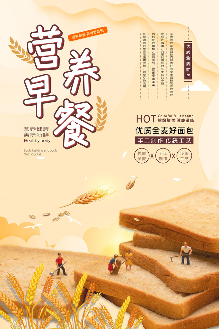 黄色简约手工全麦面包美食营养早餐海报