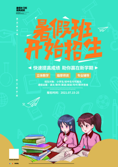 暑假招生海报cdr矢量模版下载