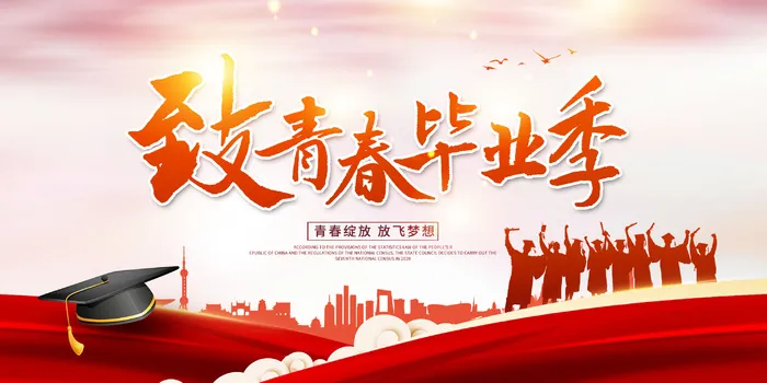 毕业季展板psd模版下载