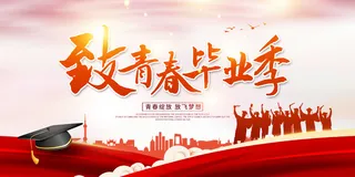毕业季展板