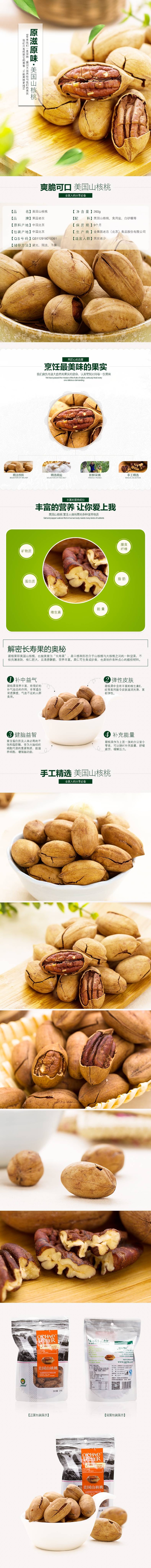 淘宝天猫电商坚果店铺详情页