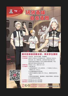 肯德基卡通招聘兼职海报