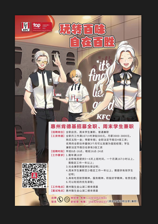 肯德基卡通招聘兼职海报