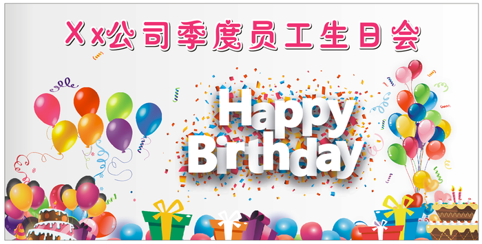 公司员工生日快乐展板