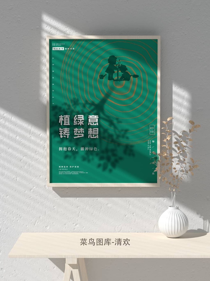 低碳植树节绿色小清新春天环境保护公益宣传海报