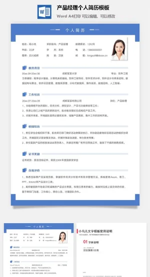 产品经理个人简历模板