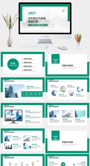 小清新卡片式UI几何风工作总结汇报商务通用ppt模板
