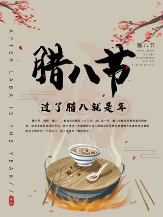 腊八海报传统节日祝福腊八节腊八粥宣传海报插画背景设计素材