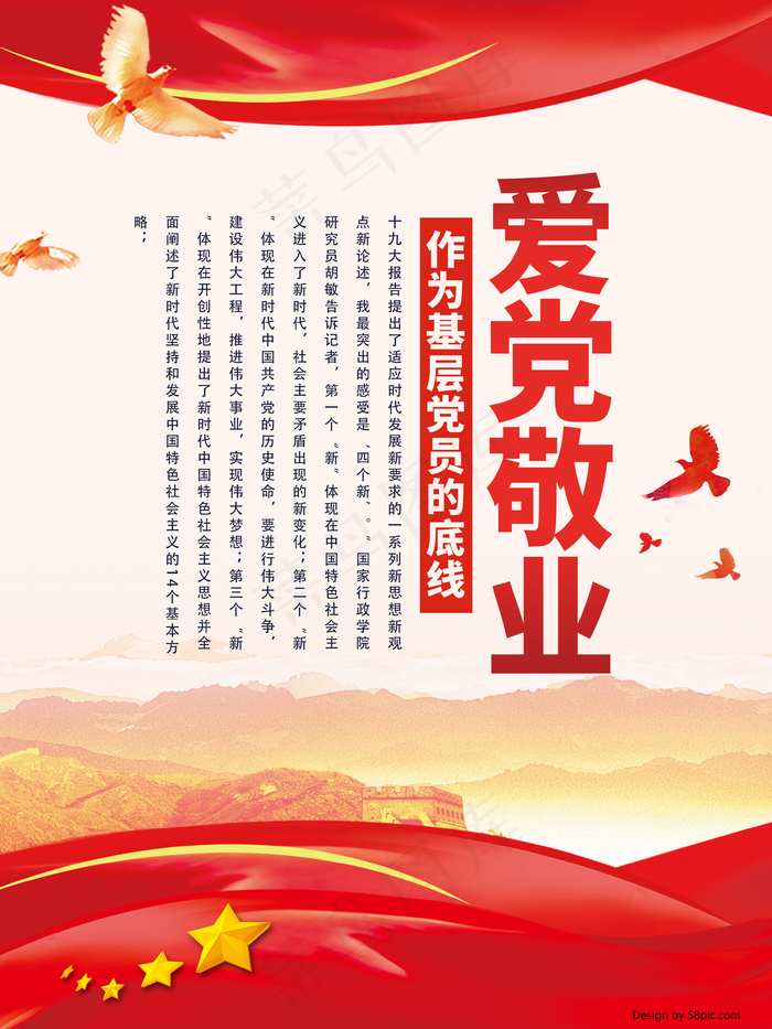 红色简约爱党敬业活动海报