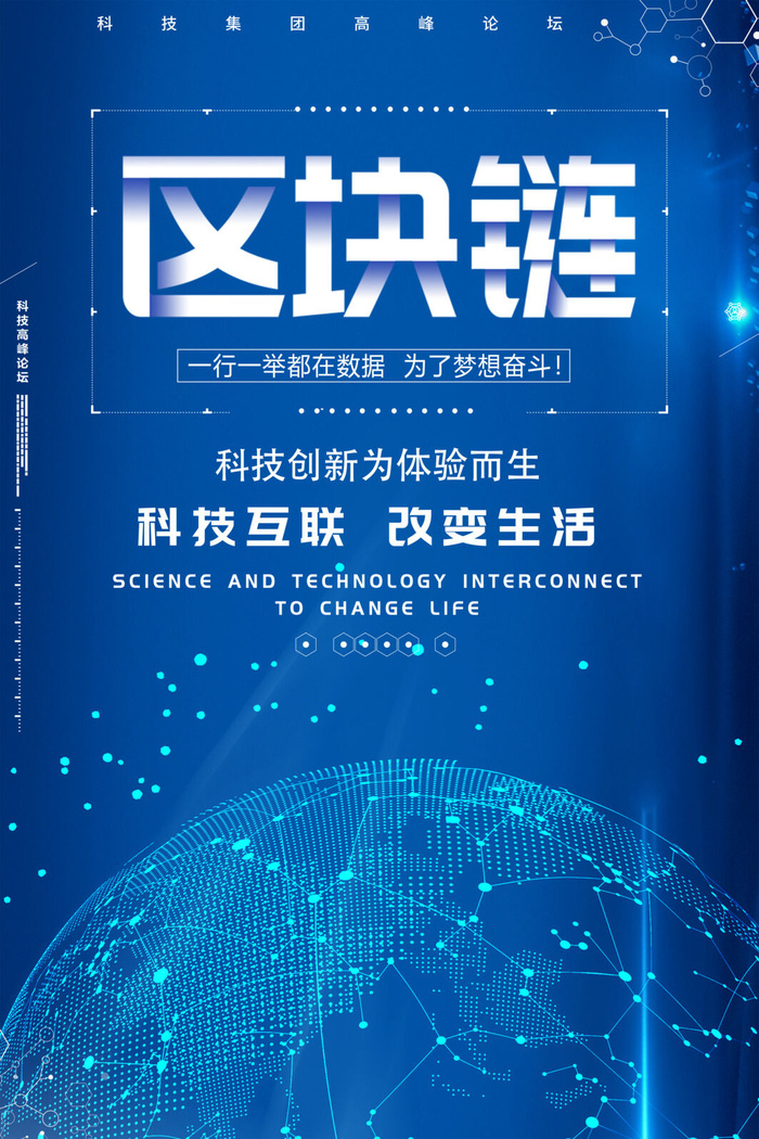 区块链互蓝色科技企业大数据联网宣传海报展板psd图设计素材模板