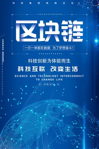 区块链互蓝色科技企业大数据联网宣传海报展板psd图设计素材模板