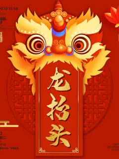 二月二龙抬头海报