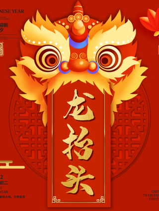 二月二龙抬头海报