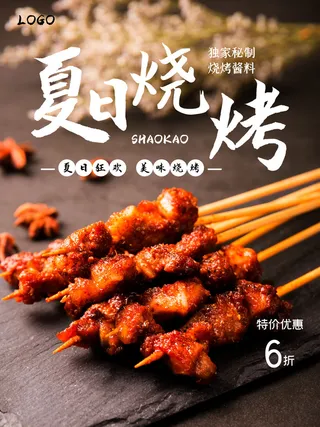 烧烤 烤串  羊肉串  烧烤海报  夜市小吃