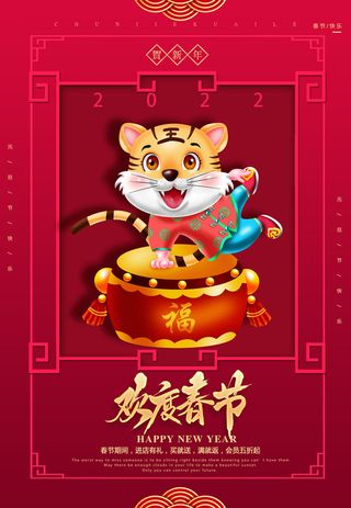 迎新年新年海报虎年海报2022虎年大吉虎年
