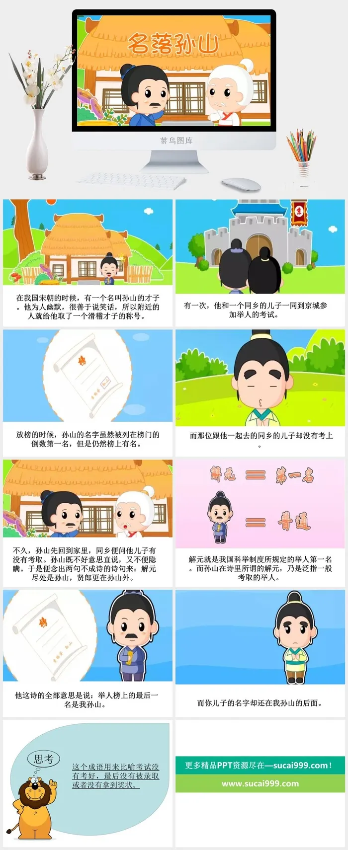 名落孙山成语故事ppt模板ppt模版