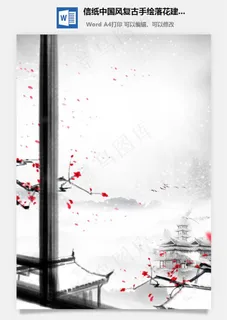 信纸中国风复古手绘落花建筑