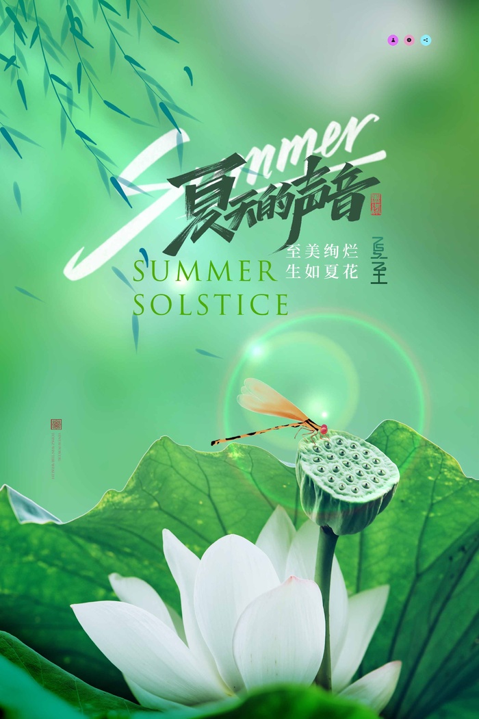夏至 夏至素材psd模版下载