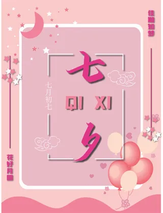 七夕情人节 七夕 七夕海报 七夕节 七夕素材 七夕展架 七夕