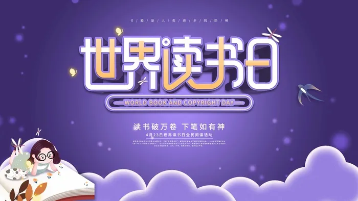 世界读书日 世界读书日促销海报psd模版下载