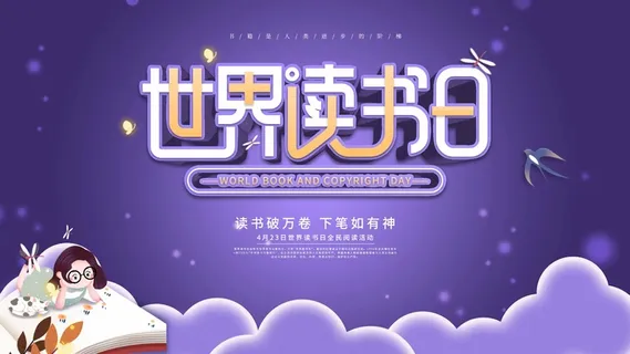 世界读书日 世界读书日促销海报
