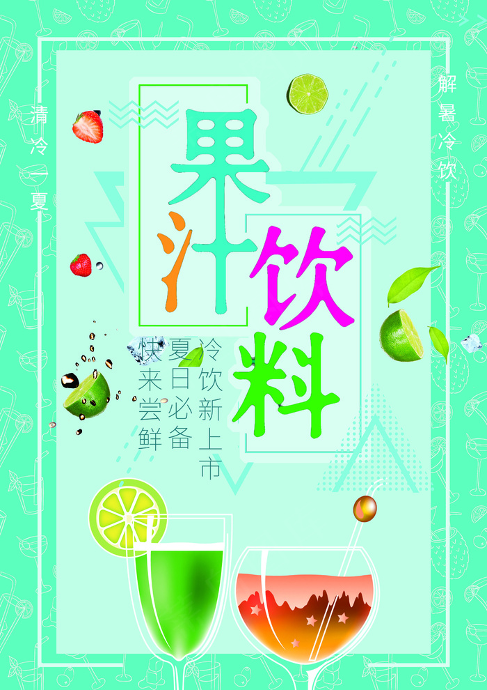 果汁饮品海报(2480x3508)psd模版下载