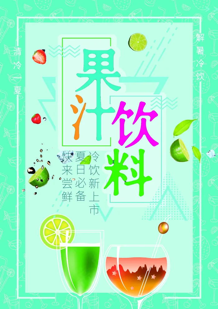 果汁饮品海报(2480x3508)psd模版下载