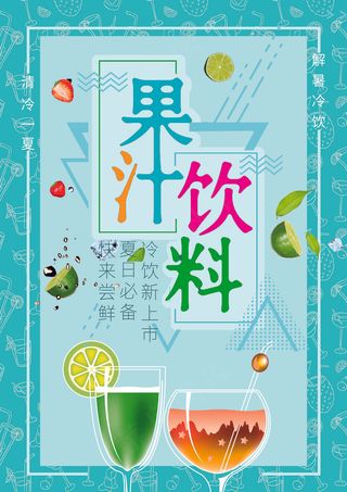果汁饮品海报
