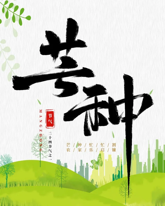 手绘芒种书法艺术字海报psd模版下载