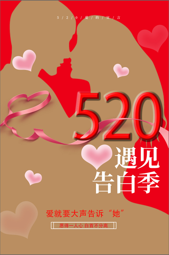 520告白季海报