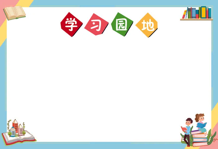 学习园地栏cdr矢量模版下载