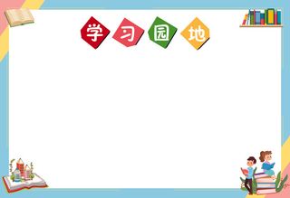 学习园地栏