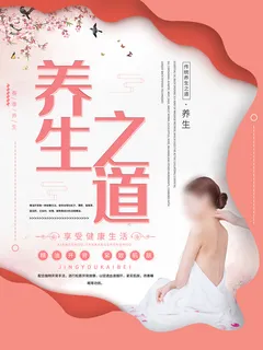 养生之道海报设计模板素材