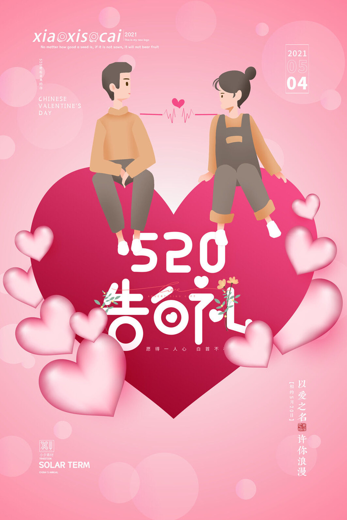 唯美浪漫520情人节主题活动宣传促销海报展板模板PSDAI设计素材