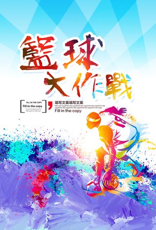 篮球赛大作战海报设计模板