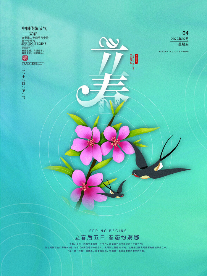 24节气立春春季新春春天海报模板PSD分层设计素材源文件模板psd模版下载