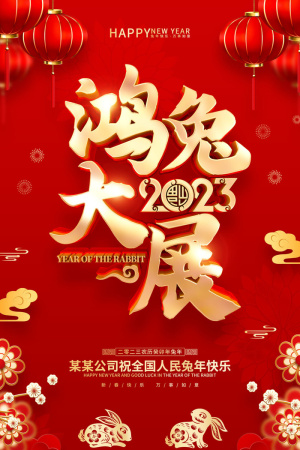 时尚2023兔年红色新年促销海报