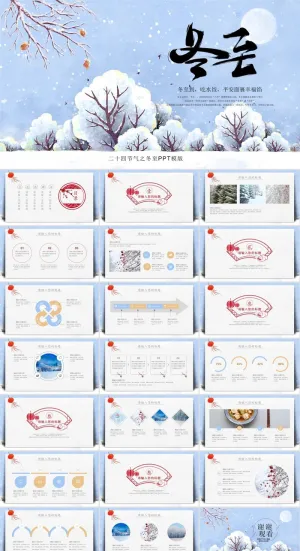 冬至教育教学内容PPTppt模版预览图