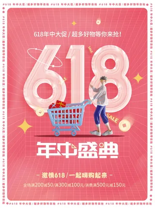 618促销海报