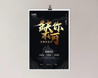 创意个性招聘海报