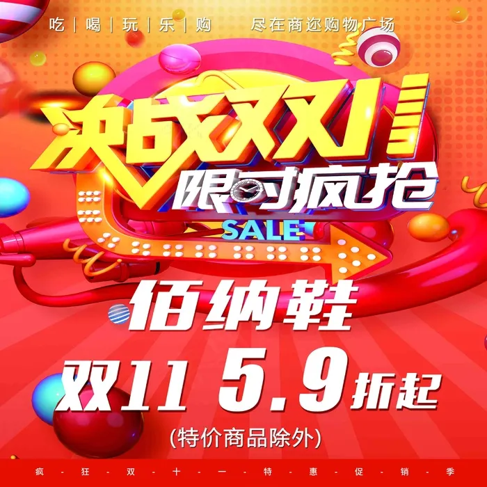 商迩购物广场佰纳鞋双11活动psd模版下载