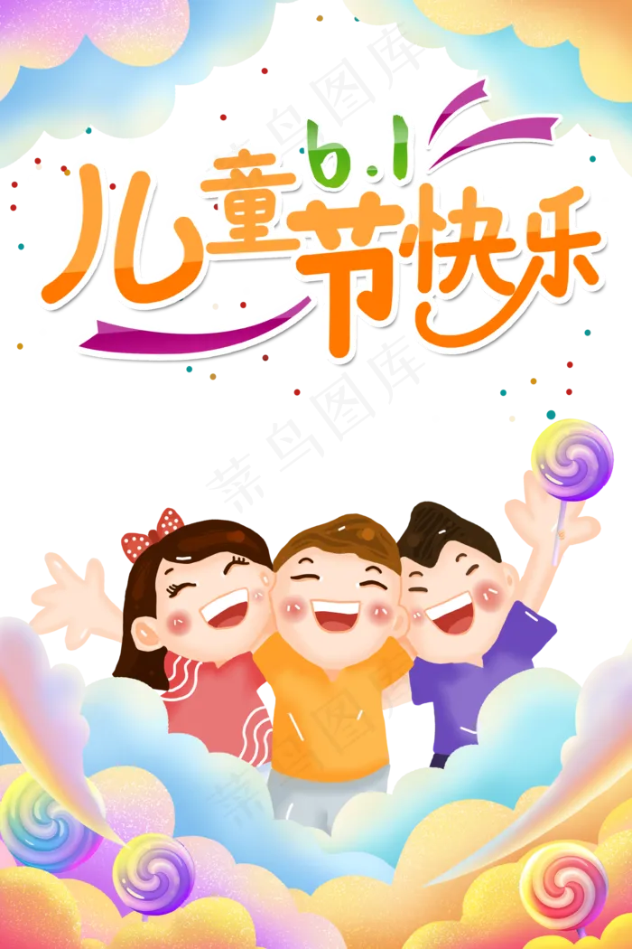 儿童节|童趣|海报|儿童节海报