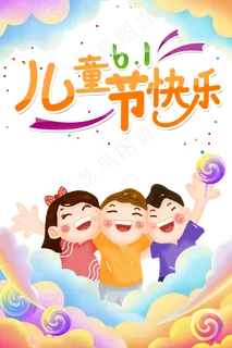 儿童节|童趣|海报|儿童节海报 儿童节|童趣|海报|儿童节海报