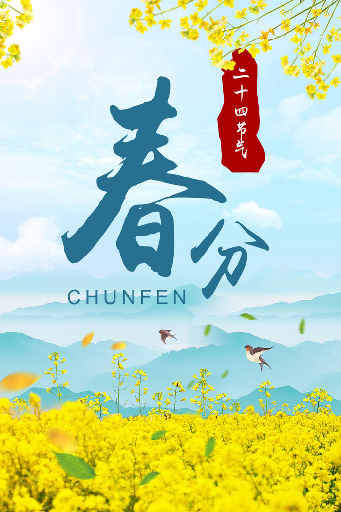 春分海报20psd模版下载