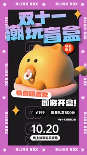 双十一盲盒潮玩上新潮酷手机海报